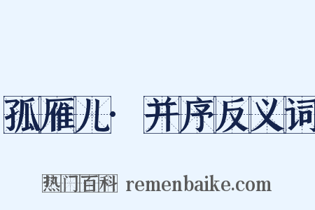 孤雁儿·并序反义词是什么意思的图片